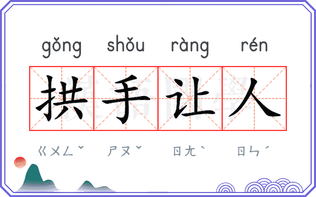 拱手让人 拱手让人