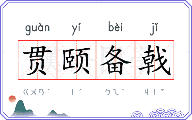 贯颐备戟 贯颐备戟
