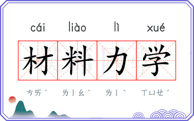 材料力学 材料力学