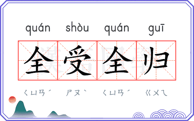 全受全归 全受全归