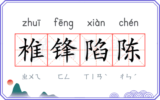 椎锋陷陈 椎锋陷陈