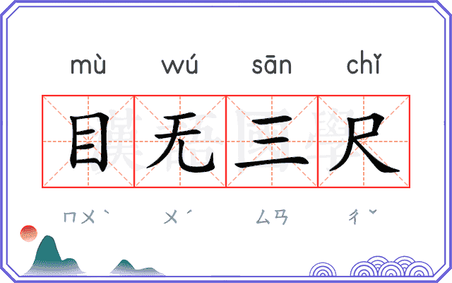 目无三尺