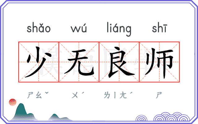 少无良师