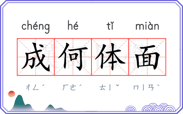 成何体面