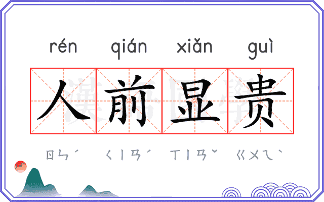 人前显贵 人前显贵