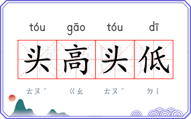 头高头低 头高头低