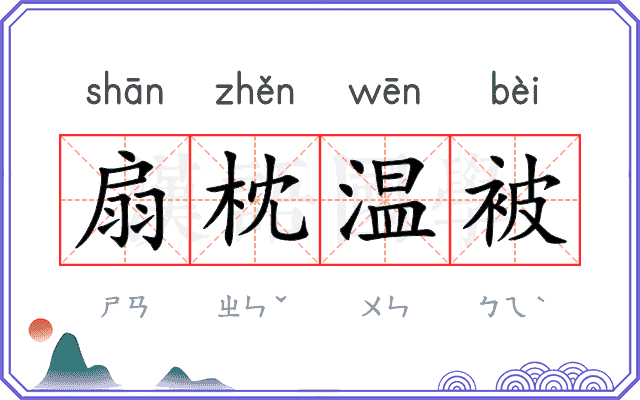 扇枕温被 扇枕温被
