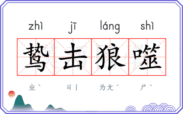 鸷击狼噬