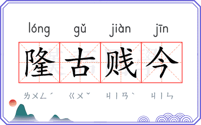 隆古贱今 隆古贱今