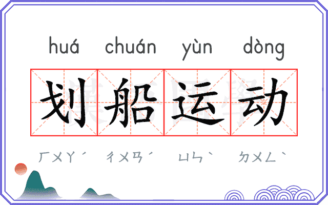 划船运动 划船运动