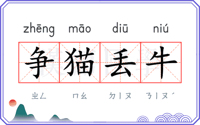 争猫丢牛 争猫丢牛