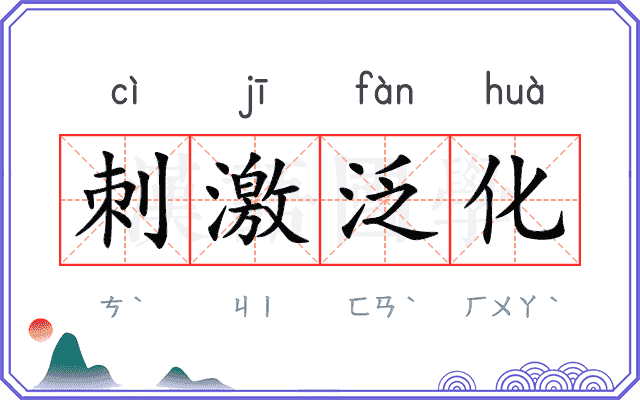 刺激泛化