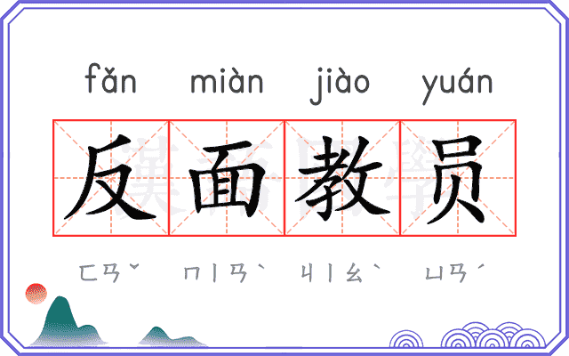 反面教员
