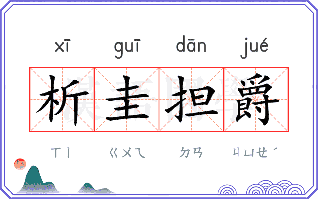 析圭担爵 析圭担爵
