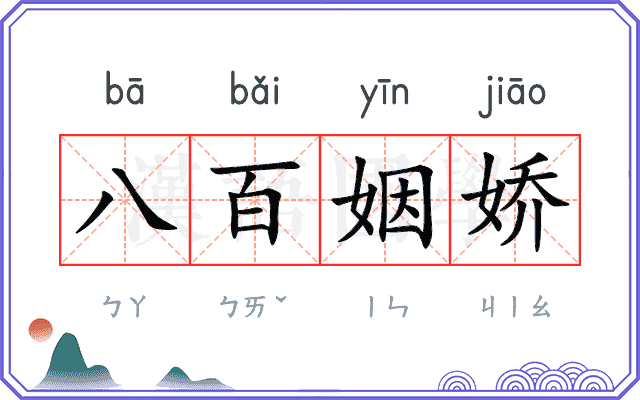 八百姻娇