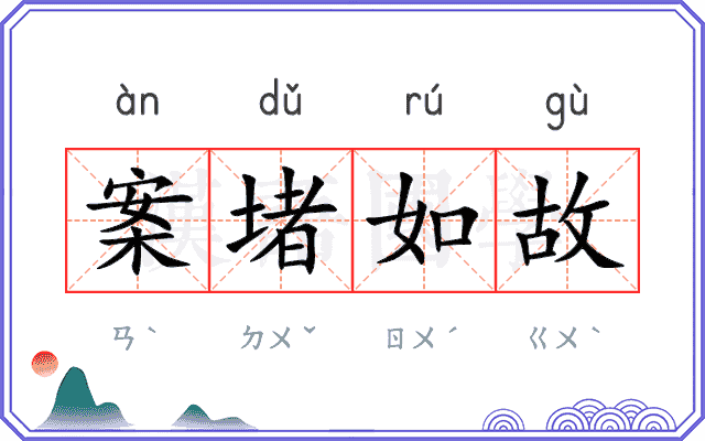 案堵如故 案堵如故