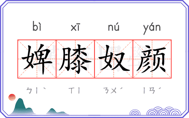 婢膝奴颜 婢膝奴颜