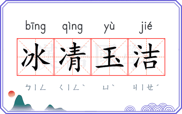 冰凊玉洁 冰凊玉洁