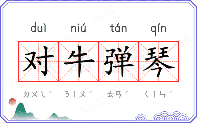 对牛弹琴 对牛弹琴