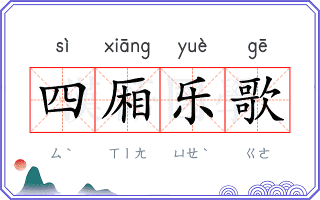 四厢乐歌