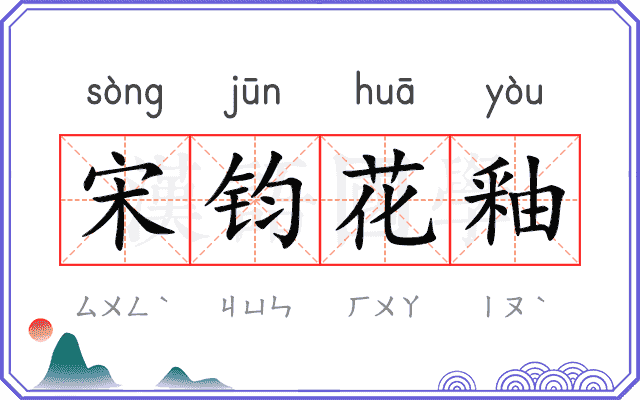 宋钧花釉 宋钧花釉