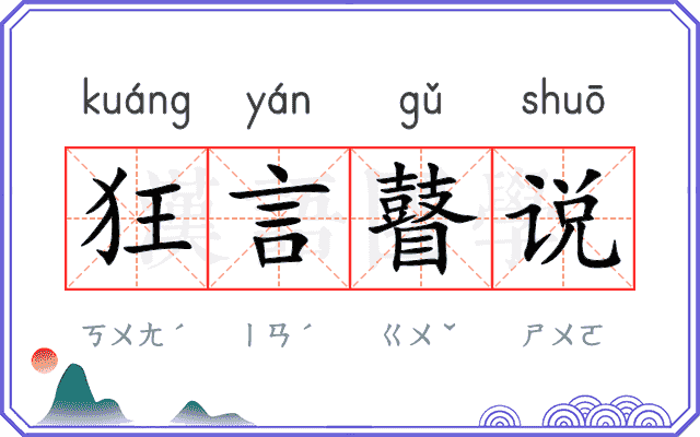 狂言瞽说