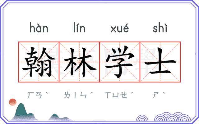 翰林学士