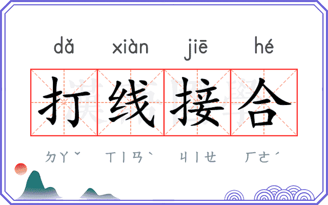 打线接合 打线接合