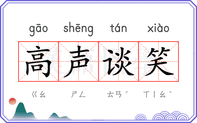 高声谈笑 高声谈笑