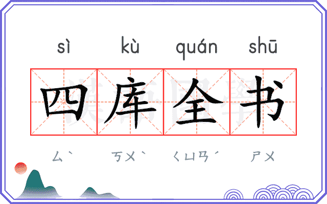 四库全书
