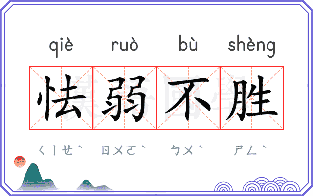 怯弱不胜 怯弱不胜