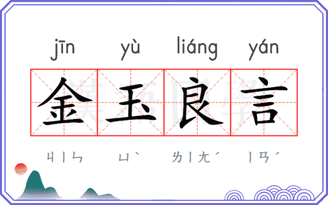 金玉良言