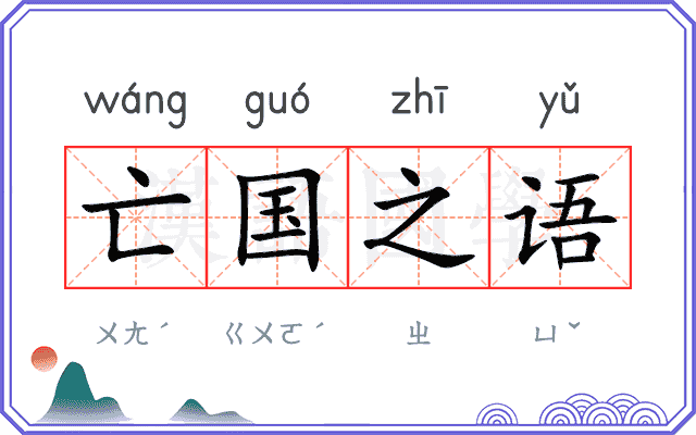 亡国之语 亡国之语