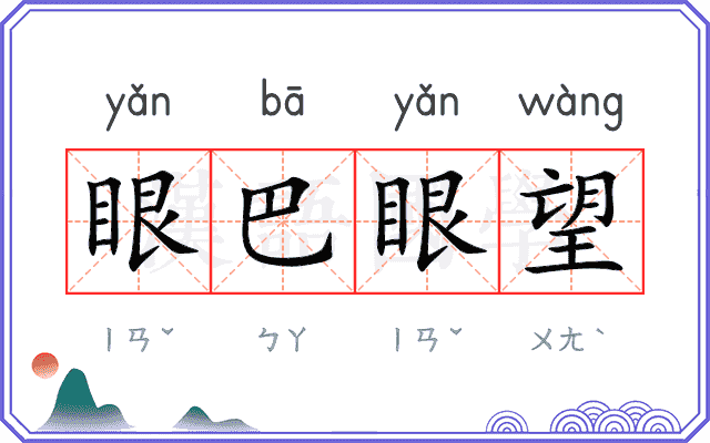 眼巴眼望 眼巴眼望