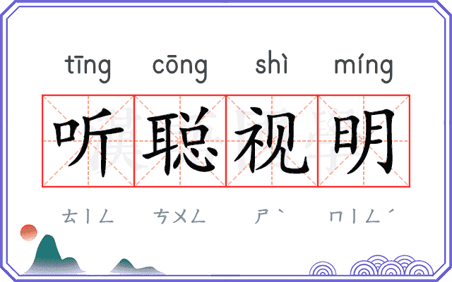听聪视明 听聪视明