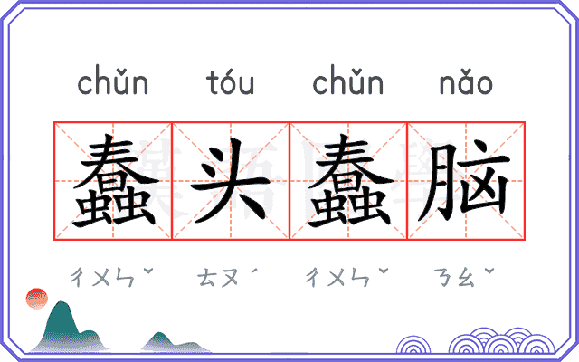 蠢头蠢脑 蠢头蠢脑