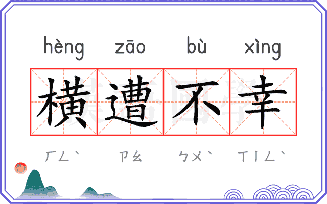 横遭不幸 横遭不幸