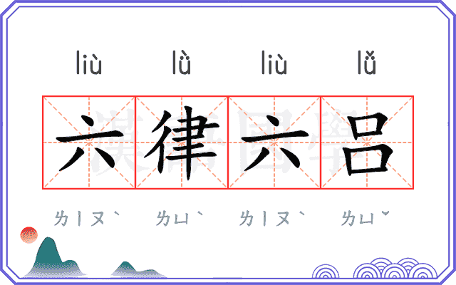 六律六吕 六律六吕