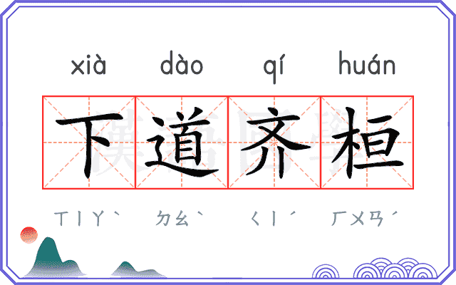 下道齐桓 下道齐桓