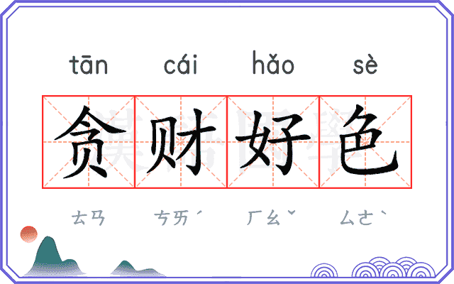 贪财好色 贪财好色