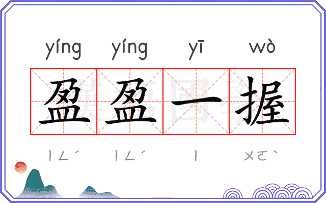 盈盈一握 盈盈一握