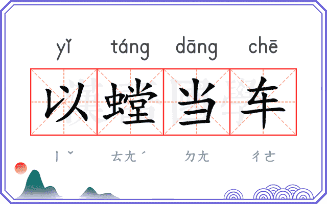 以螳当车