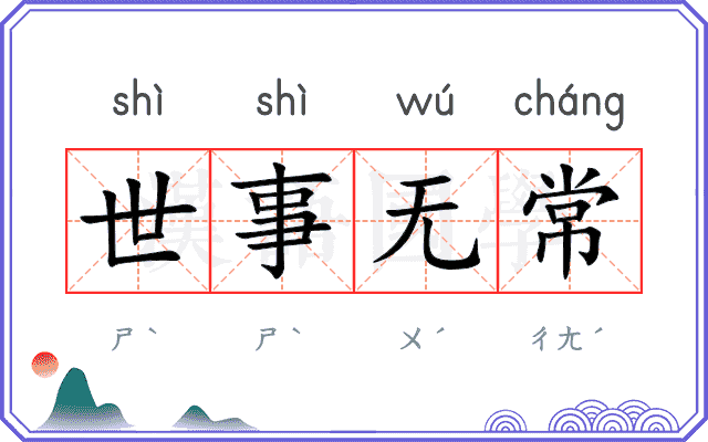 世事无常