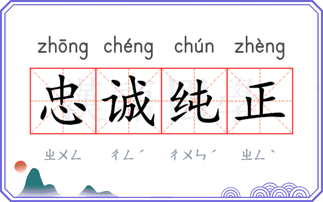 忠诚纯正 忠诚纯正