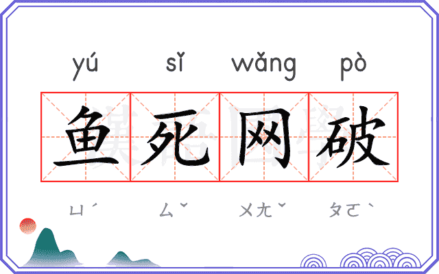 鱼死网破