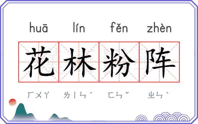 花林粉阵 花林粉阵