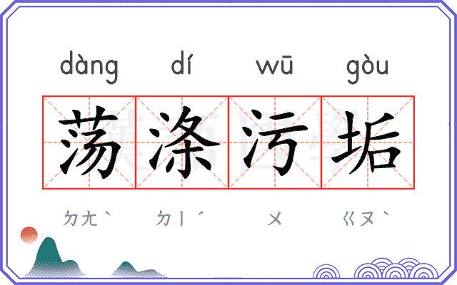 荡涤污垢