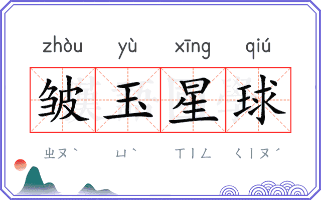 皱玉星球 皱玉星球