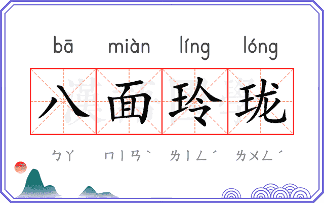 八面玲珑