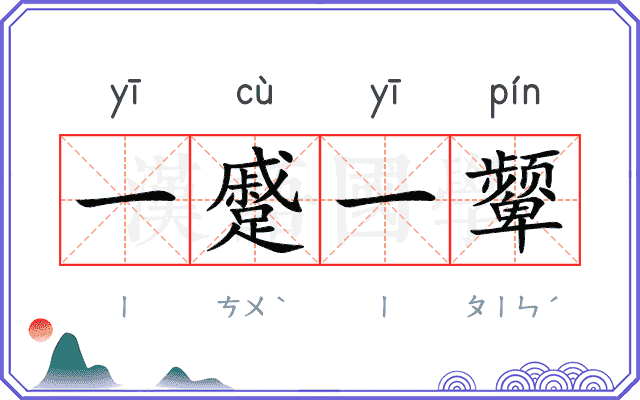 一蹙一颦